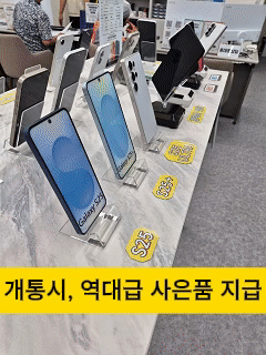 개통시 역대급 사은품 지급 혜택